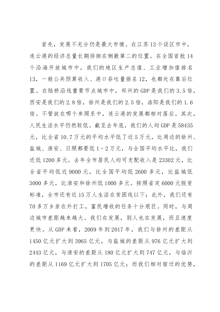 在全市“高质发展、后发先至”动员大会上的讲话.doc,第4页预览