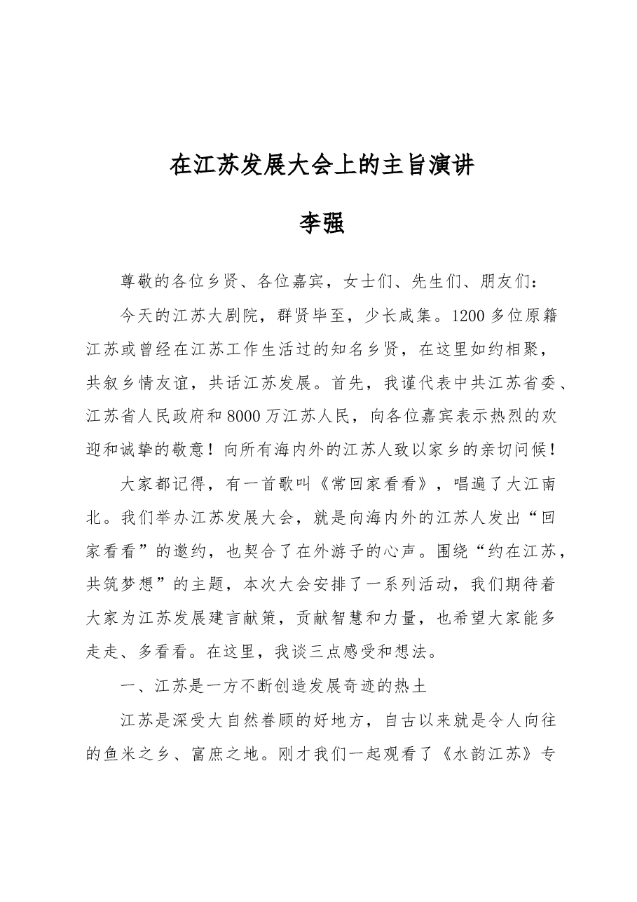 李强：在江苏发展大会上的主旨演讲.docx，第1页预览