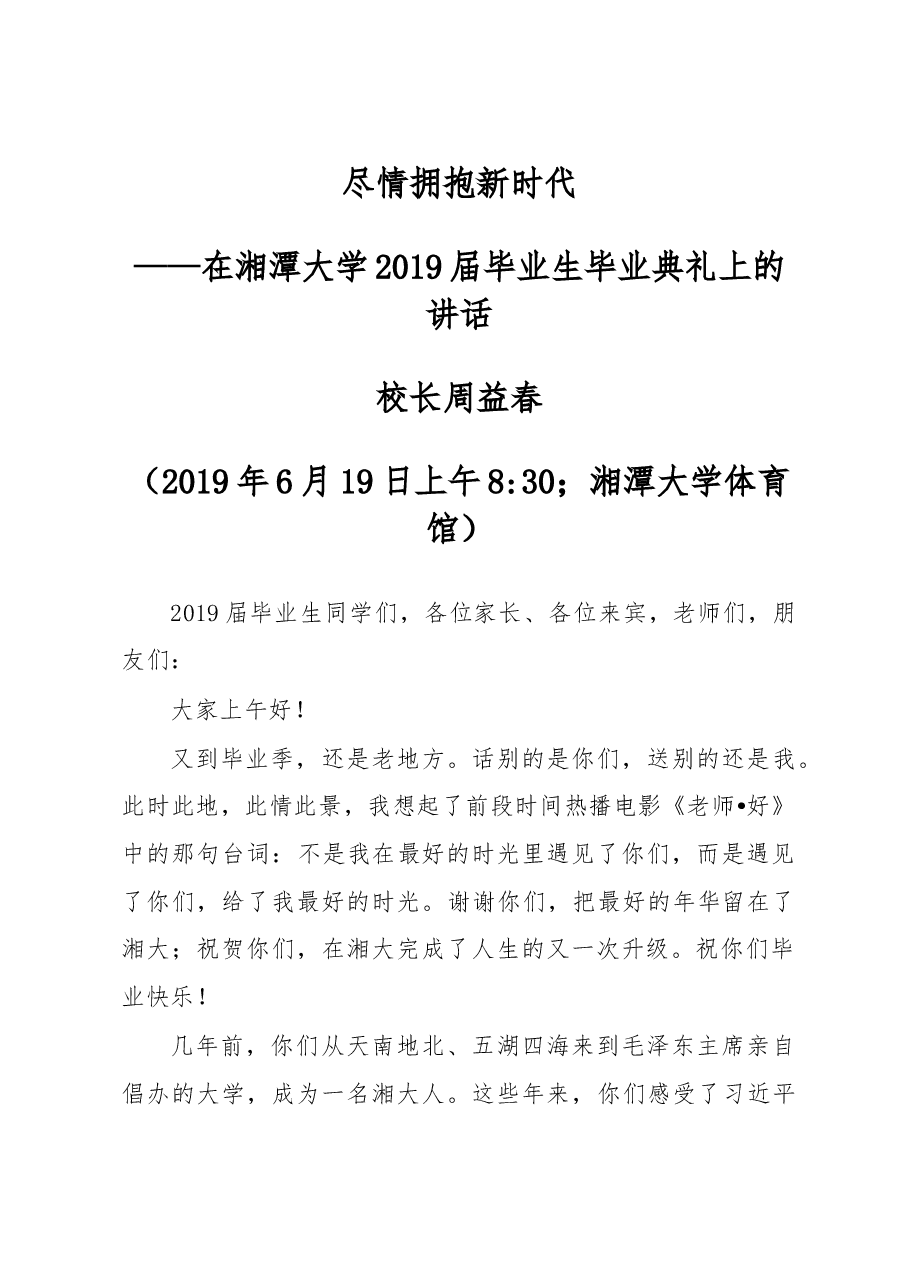 在湘潭大学2019届毕业生毕业典礼上的讲话.doc,第1页预览