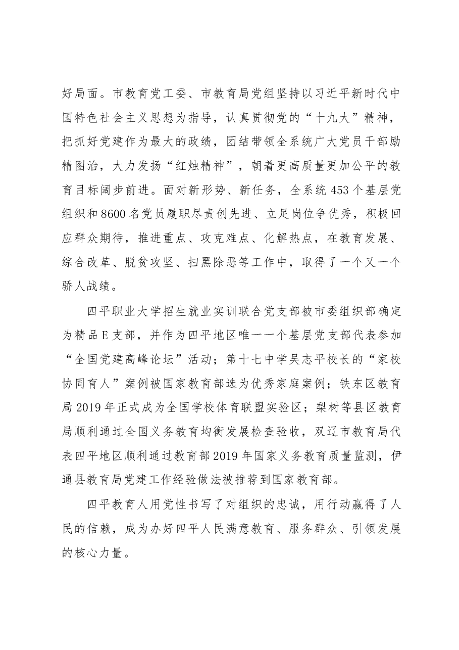 在全市教育系统先进基层党组织、优秀共产党员、优秀党务工作者表彰大会上的讲话.docx,第2页预览