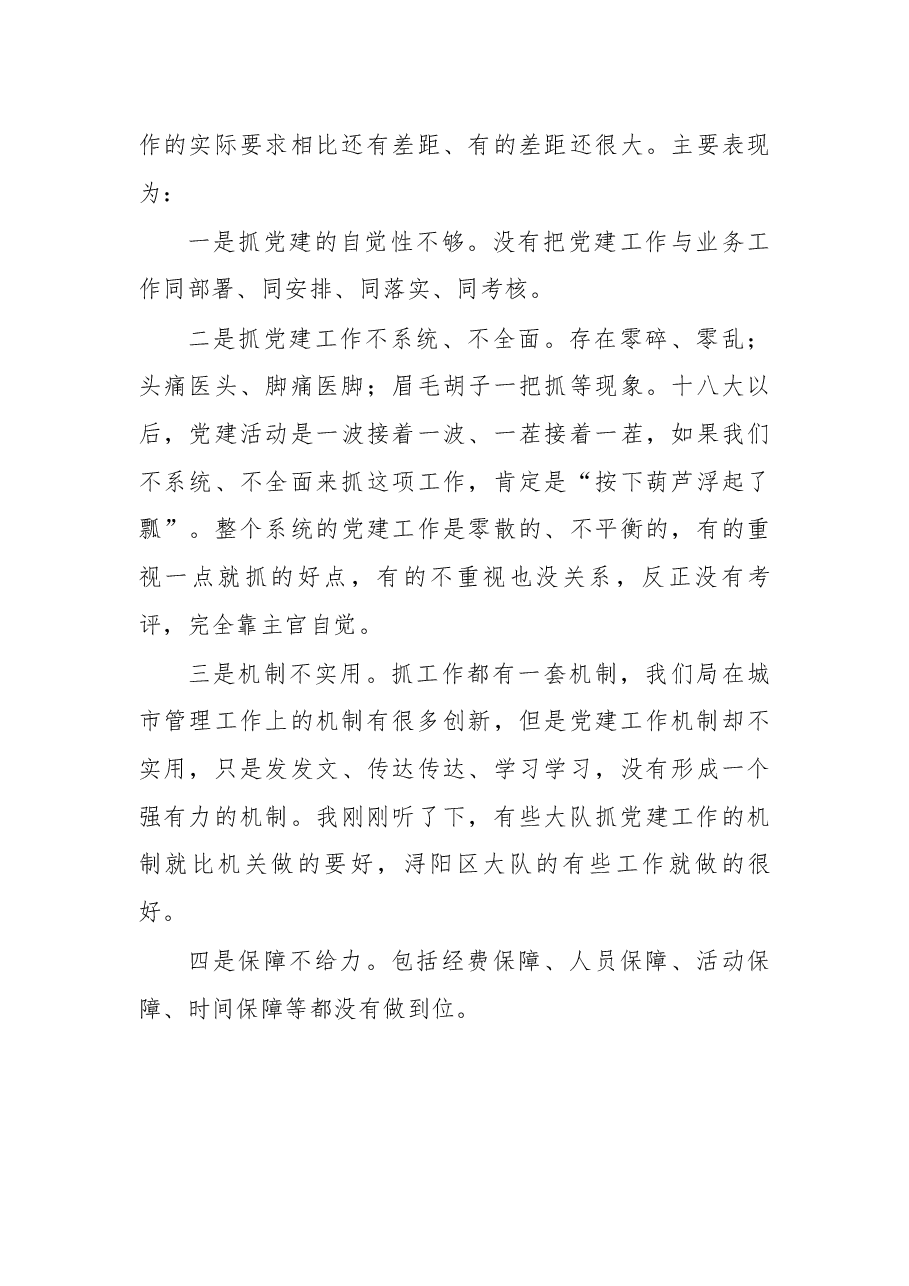 在局党建工作会议上的讲话.docx,第4页预览