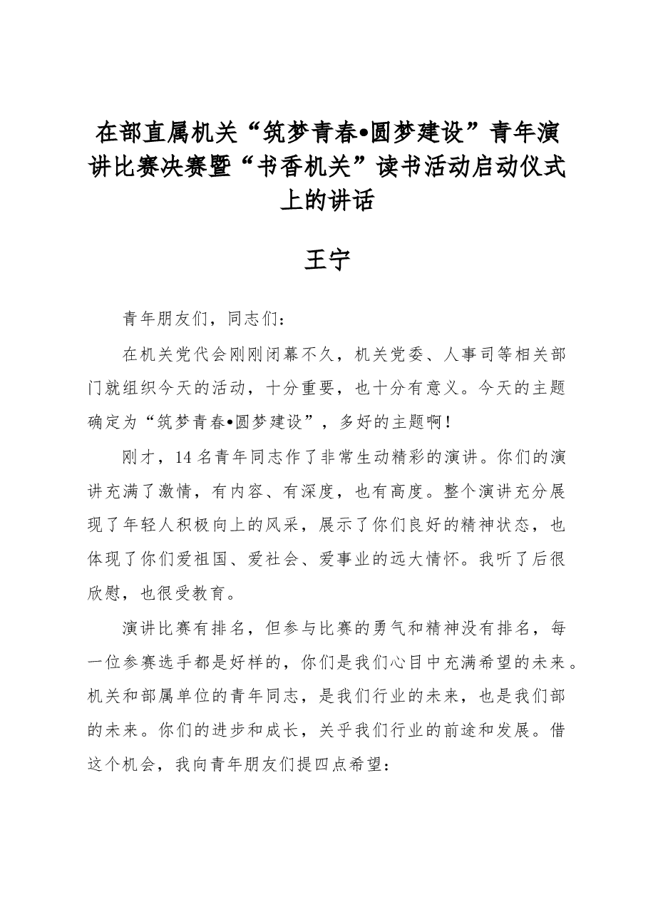 王宁在部直属机关“筑梦青春•圆梦建设”青年演讲比赛决赛暨“书香机关”读书活动启动仪式上的讲话.docx,第1页预览