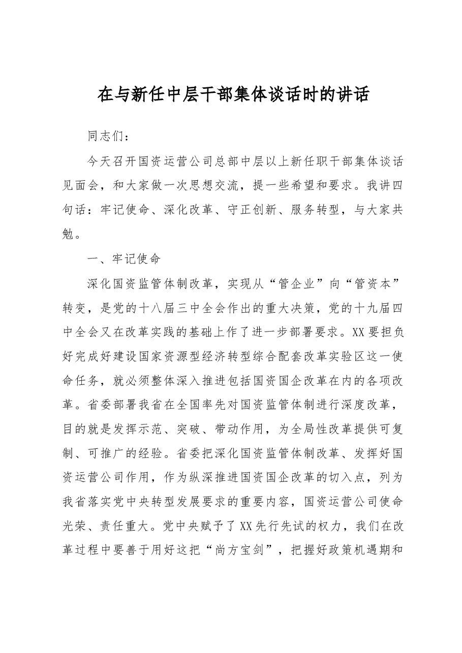 在与新任中层干部集体谈话时的讲话.docx,第1页预览