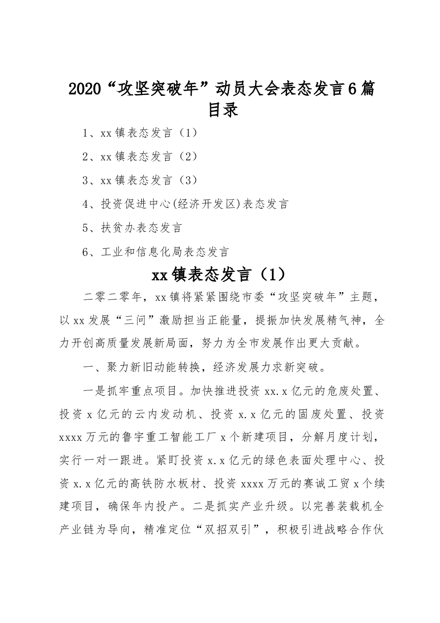 (6篇)“攻坚突破年”动员大会表态发言.docx,第1页预览
