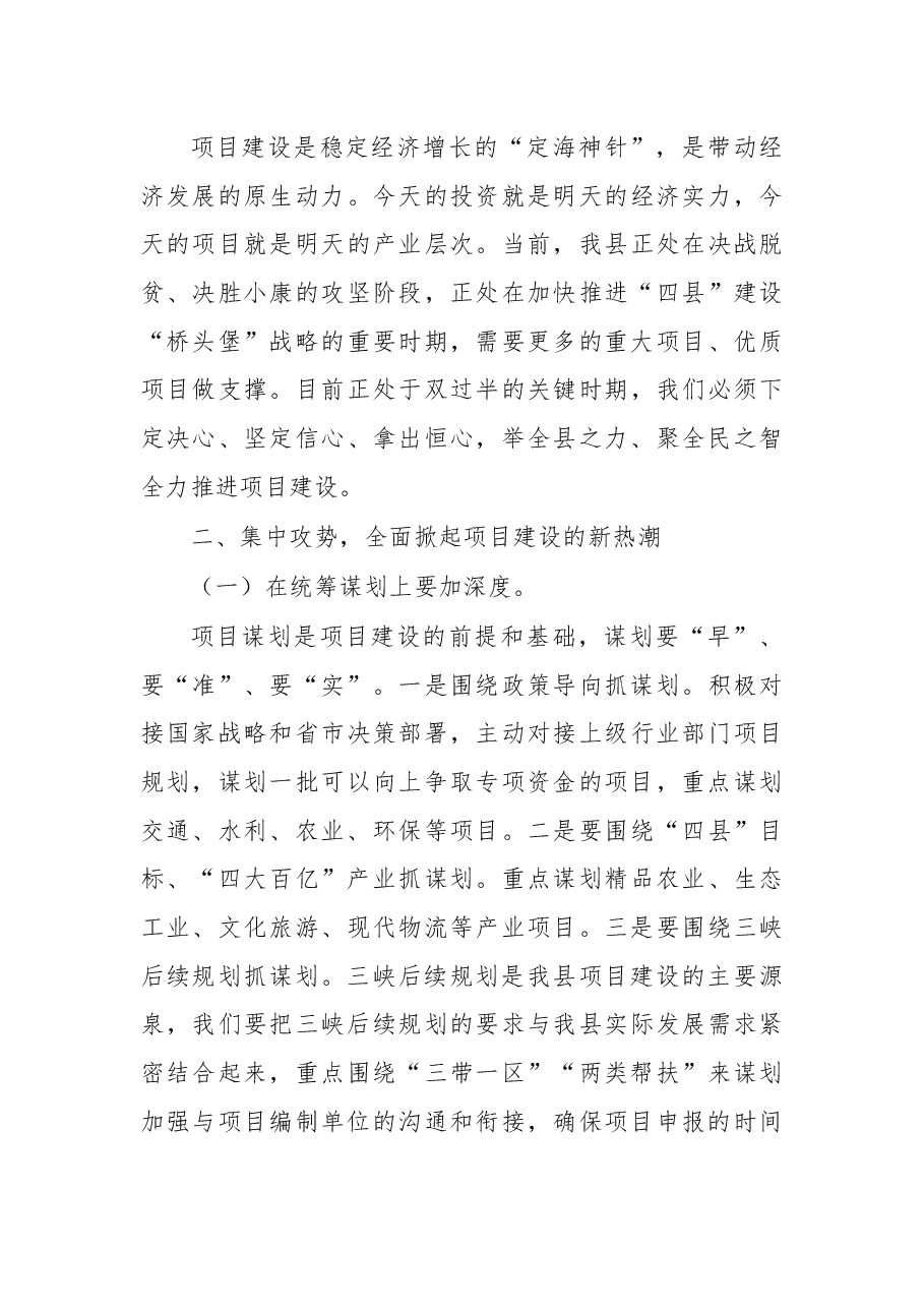 杨勇同志在全县重点项目推进会议上的讲话(摘要).docx,第4页预览