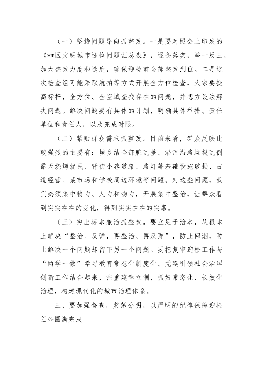 在全区迎接全国文明城市测评动员部署大会上的讲话.doc,第3页预览