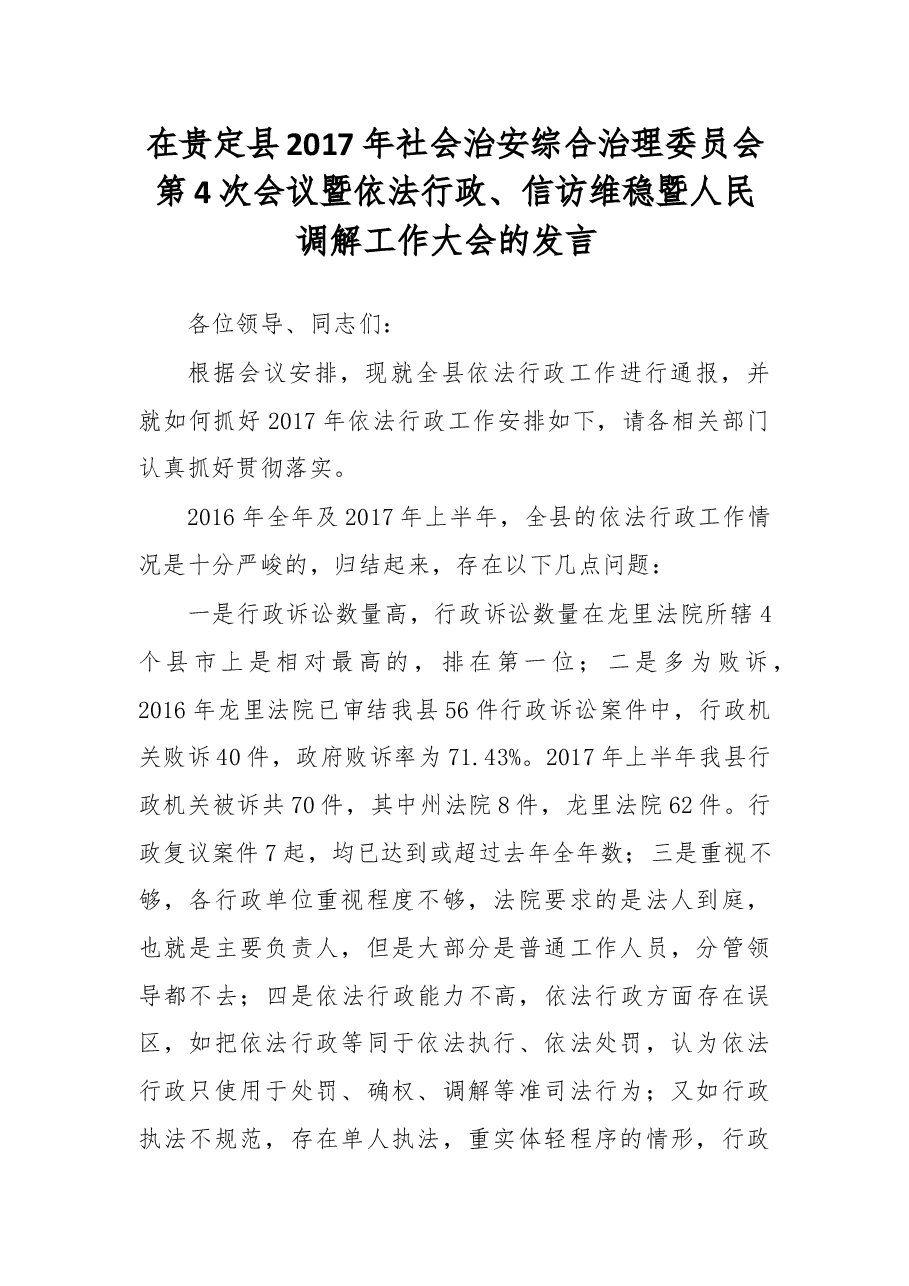 在贵定县2017年社会治安综合治理委员会第4次会议暨依法行政、信访维稳暨人民调解工作大会的发言 .docx,第1页预览