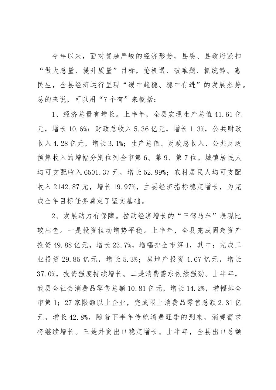 在全县上半年经济形势分析会上的讲话.docx，第2页预览