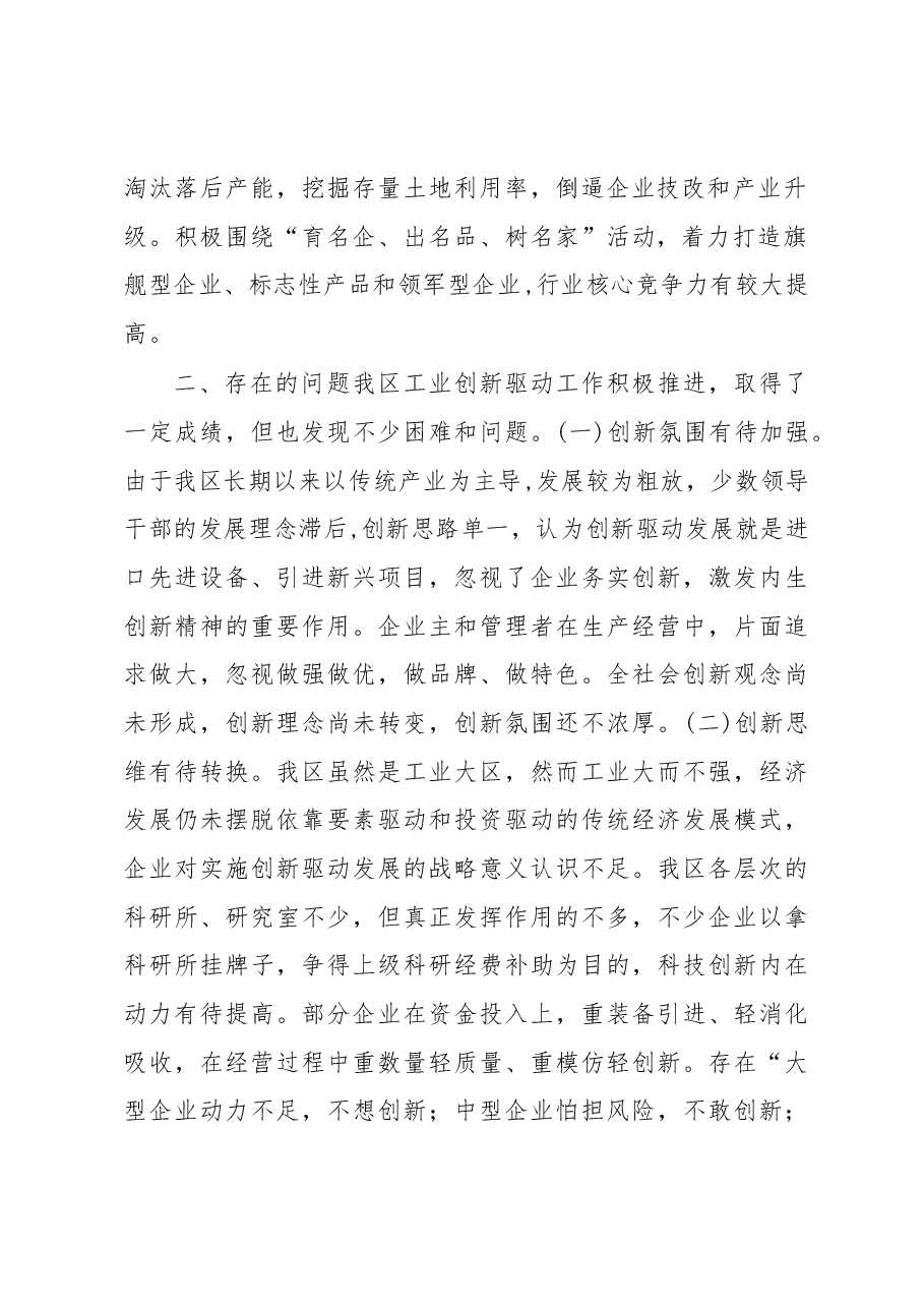 关于我区工业创新驱动工作情况的调查报告.docx,第2页预览