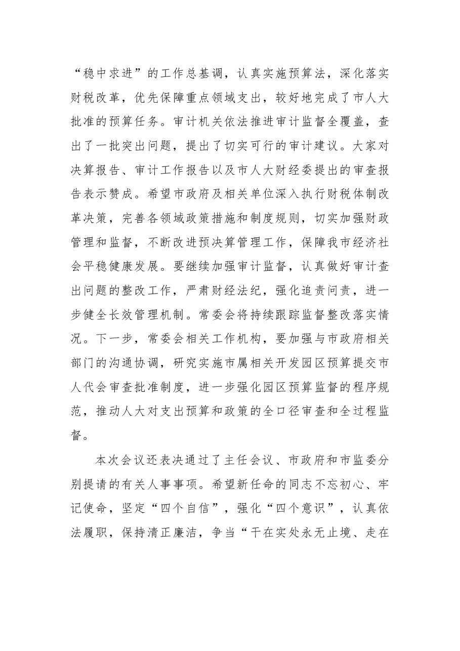 余红艺主任在市十五届人大常委会第十四次会议结束时的讲话摘要.docx,第4页预览