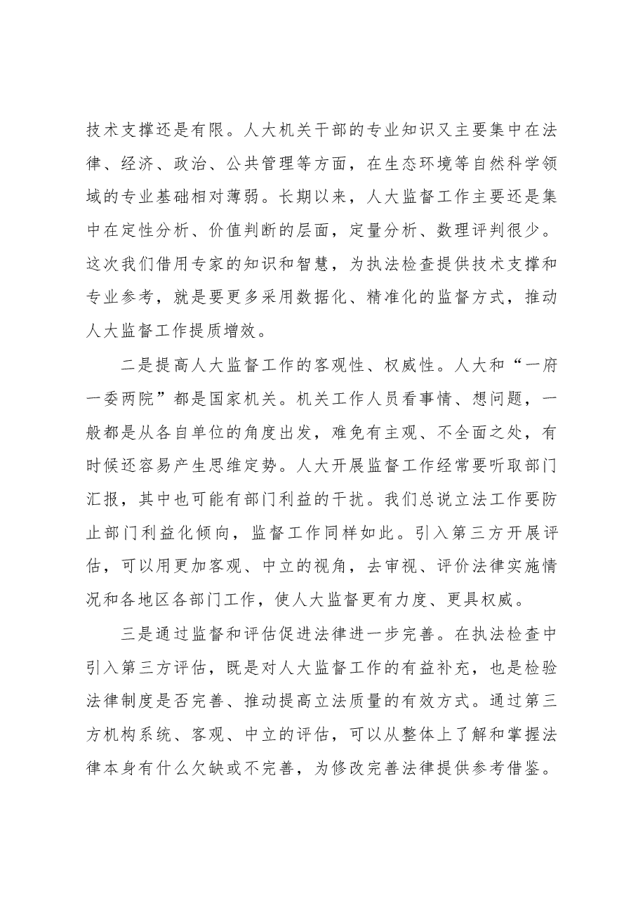 栗战书在水污染防治法实施情况专家评估座谈会上的讲话.docx,第3页预览