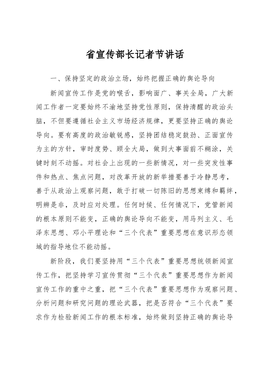 省宣传部长记者节讲话.docx，第1页预览