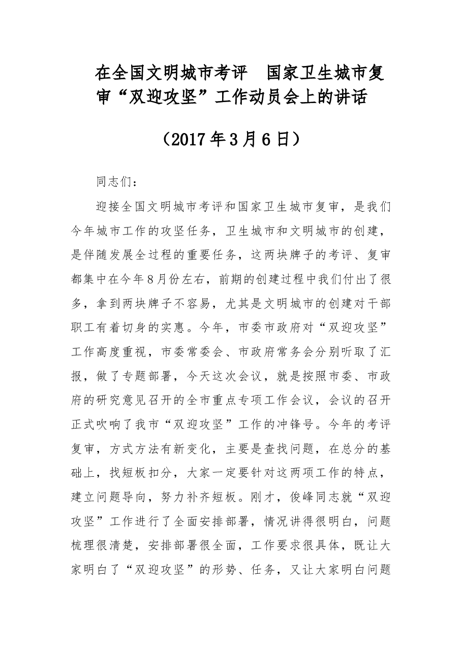 在全国文明城市考评 国家卫生城市复审“双迎攻坚”工作动员会上的讲话.doc,第1页预览