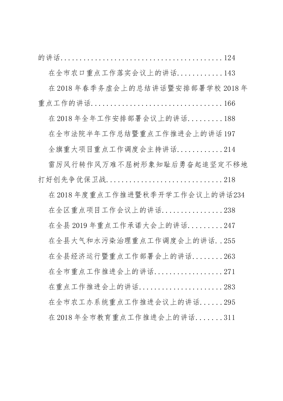 (30篇)当前重点工作安排部署会讲话汇编.docx,第2页预览