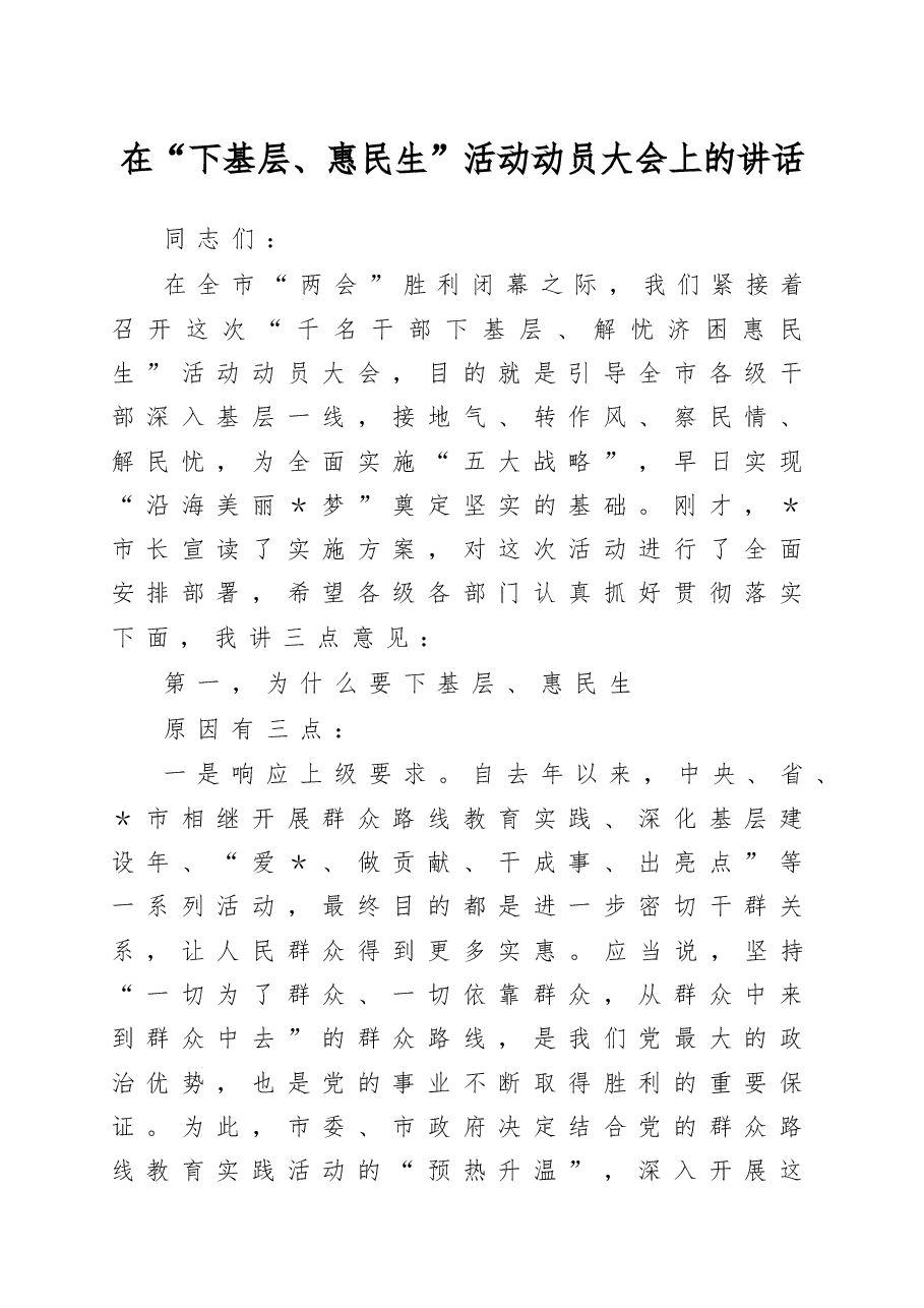 在“下基层、惠民生”活动动员大会上的讲话.doc，第1页预览