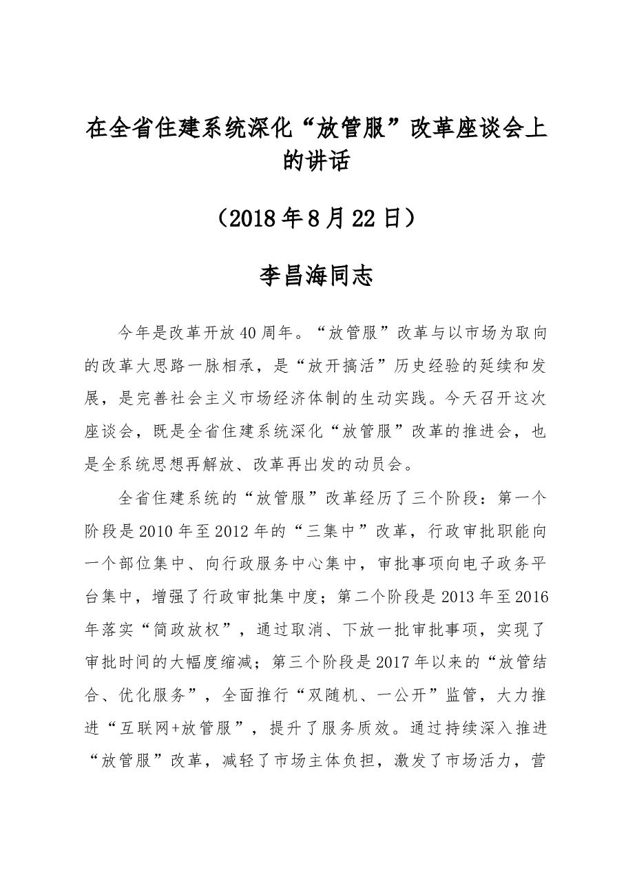 李昌海同志:在全省住建系统深化“放管服”改革座谈会上的讲话.docx,第1页预览