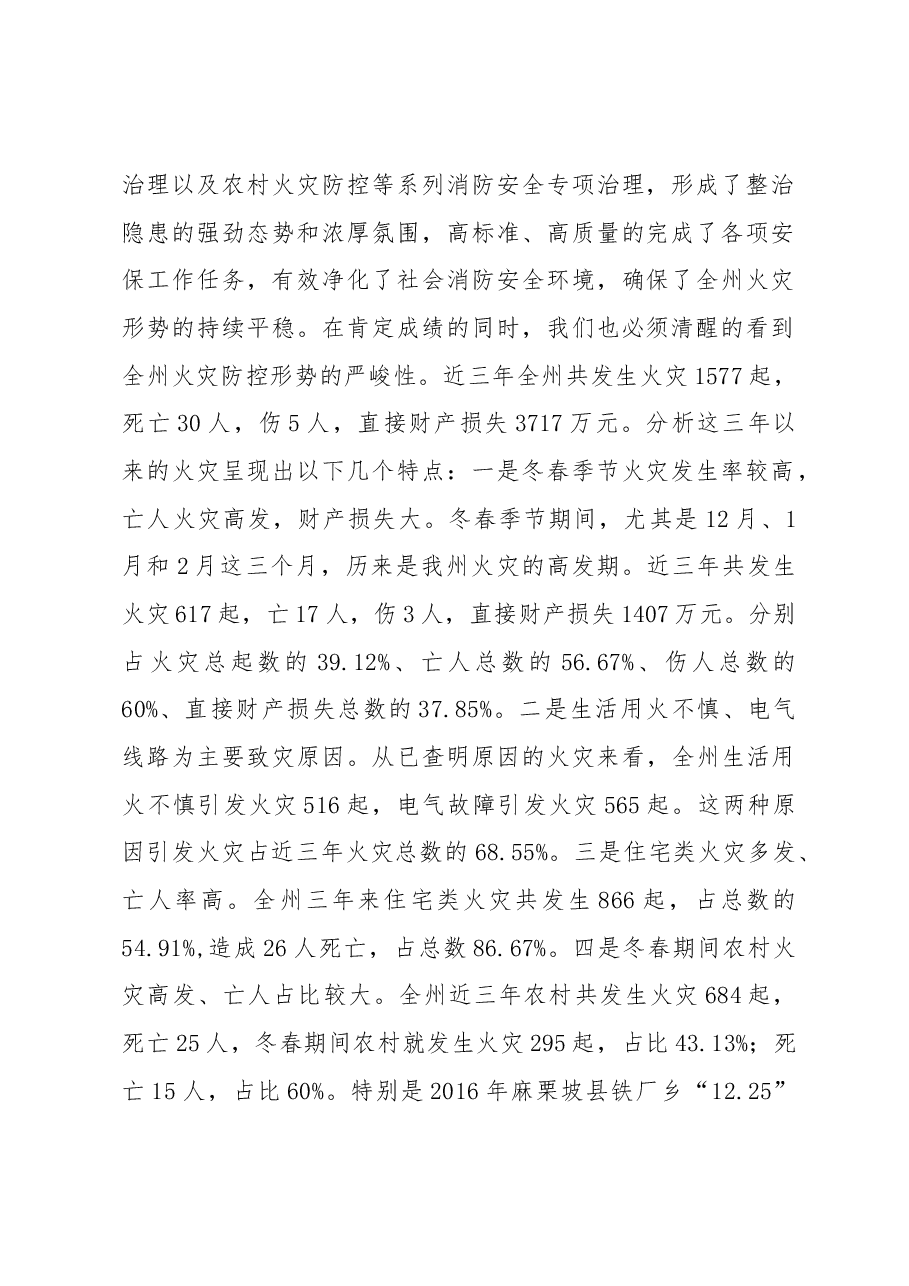 副州长、公安局局长在全州今冬明春火灾防控工作.docx,第2页预览