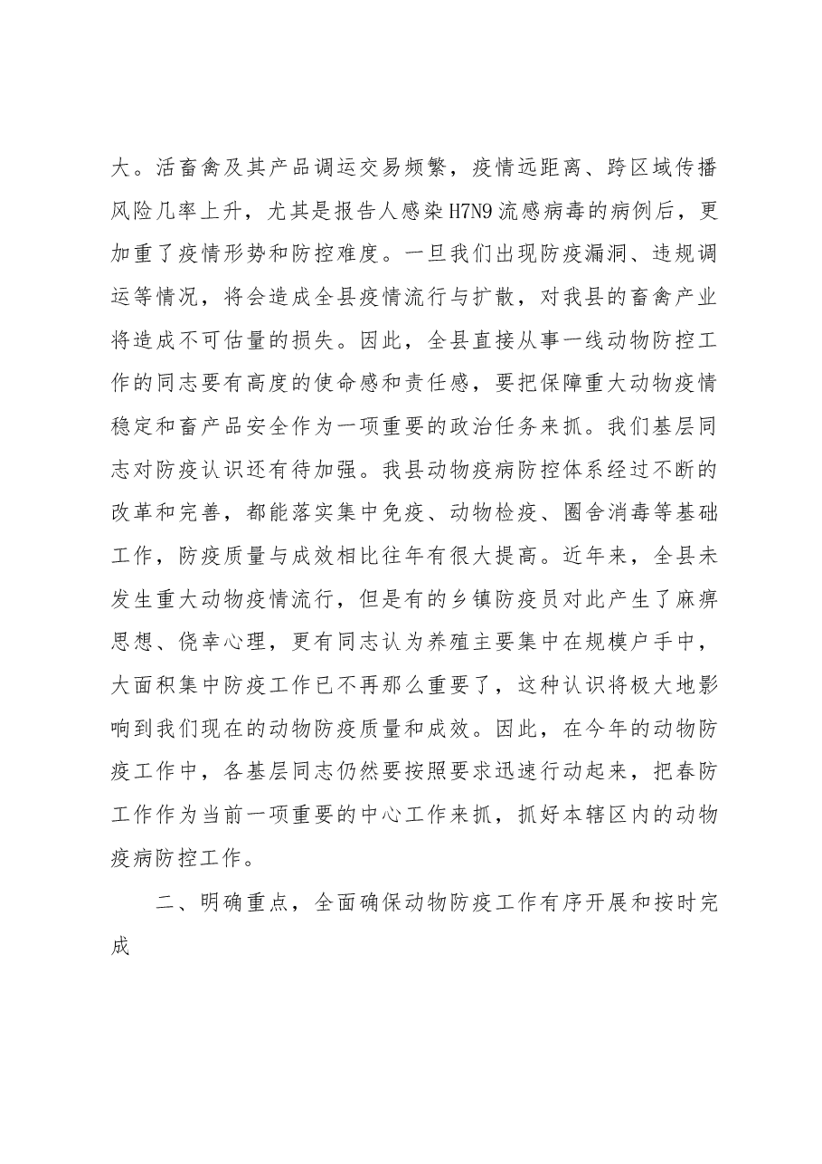 在全县2017年春季动物疫病防控工作会上的讲话.docx，第2页预览