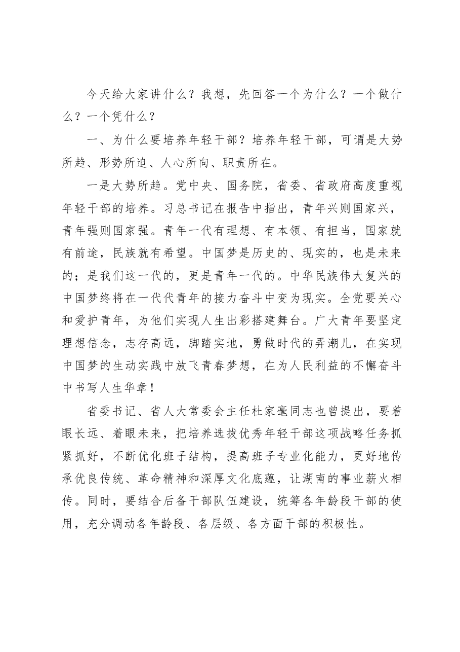 大官好文系列之四在年轻干部座谈会上的讲话.docx,第2页预览
