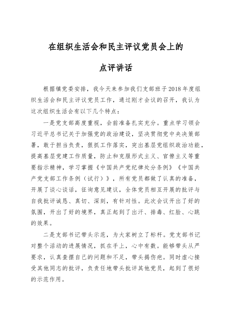在组织生活会和民主评议党员会上的点评讲话(镇、街道).docx,第1页预览