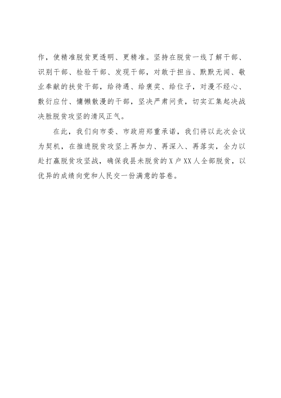 在全市决战决胜脱贫攻坚工作部署会上的表态发言.docx，第3页预览
