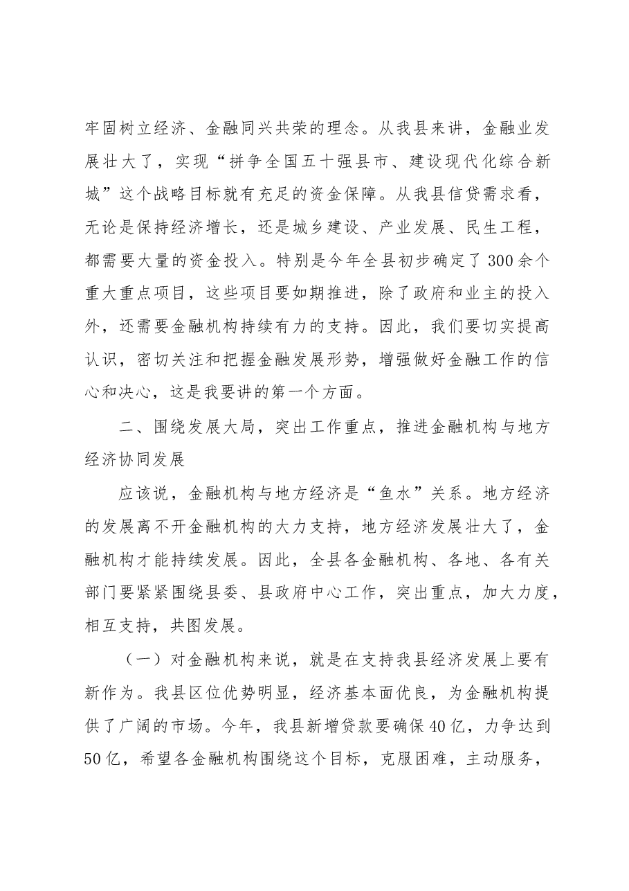 在全县金融工作暨银企对接交办会上的讲话.docx,第4页预览
