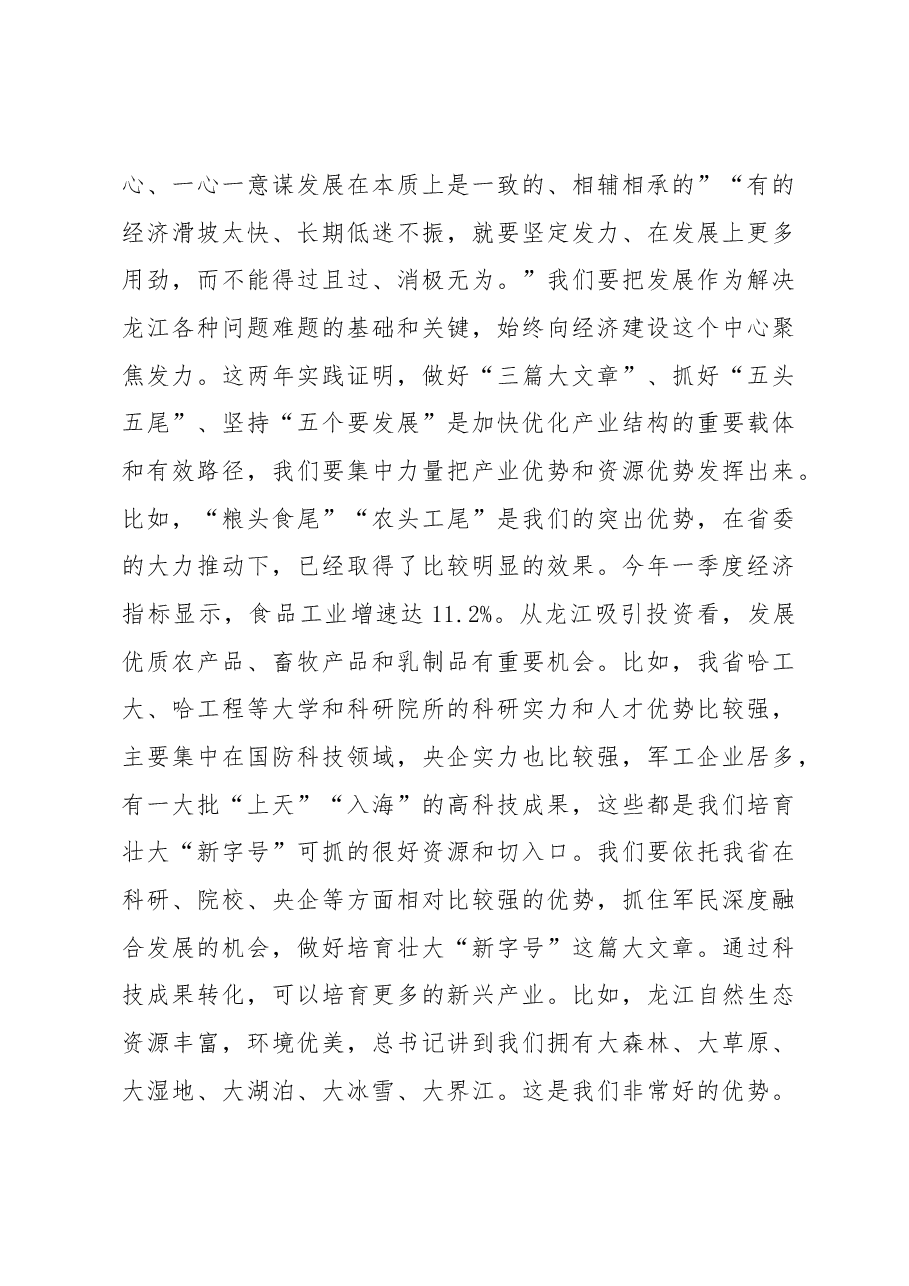 王文涛:沿着习近平总书记指引的方向奋力前行 以改革开放苦干实干建设现代化新龙江.docx,第4页预览