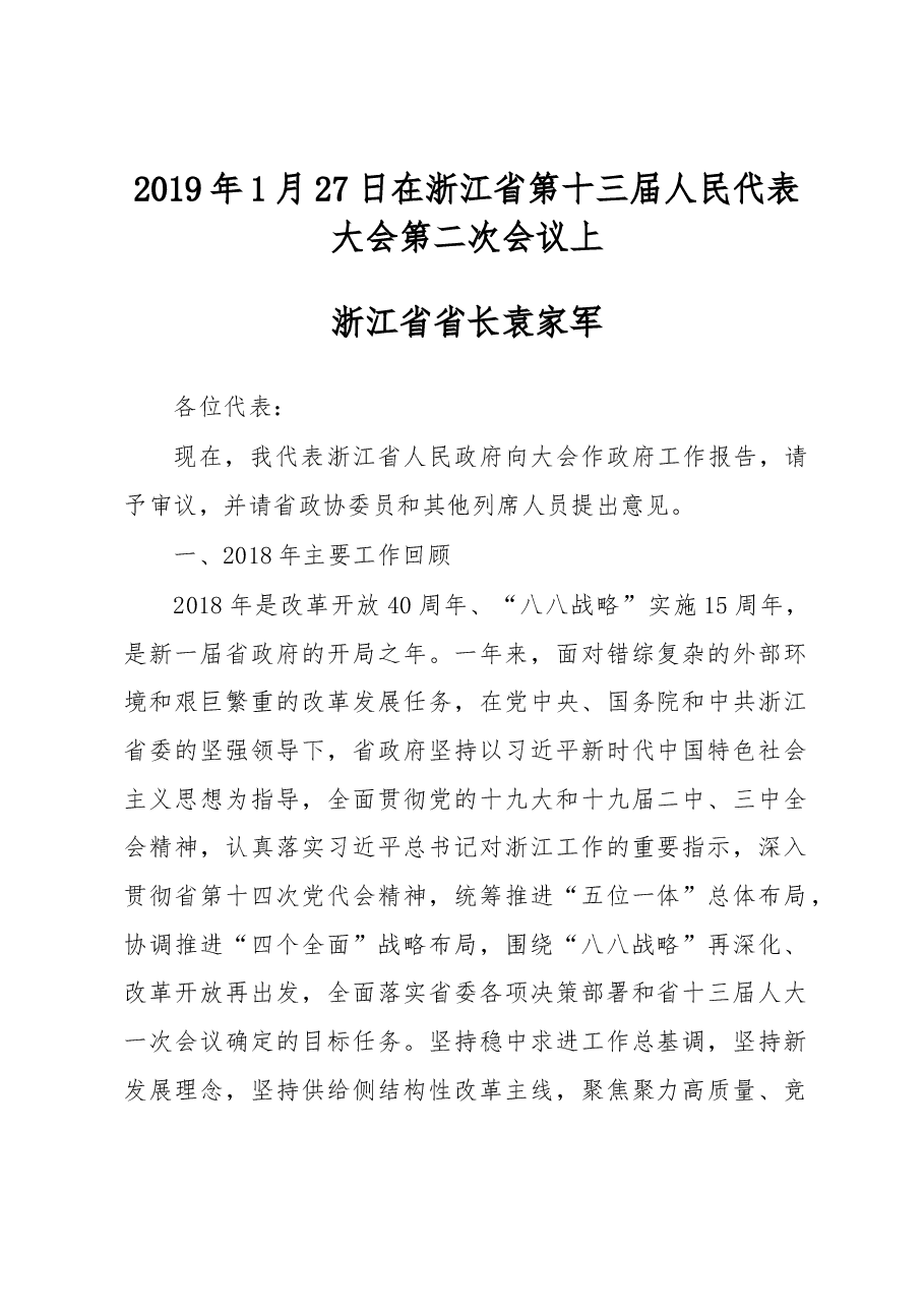 浙江省2019年政府工作报告.docx,第1页预览