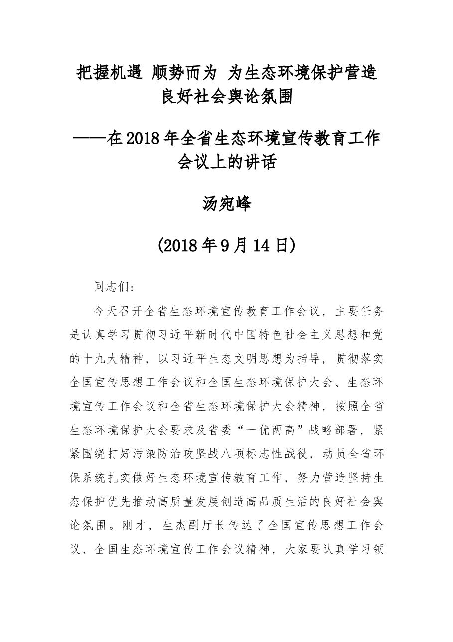在2018年全省生态环境宣传教育工作会议上的讲话.docx,第1页预览