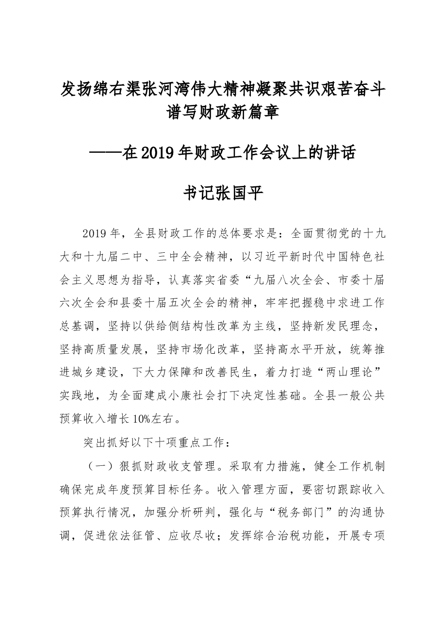 张国平:发扬绵右渠 张河湾伟大精神 凝聚共识 艰苦奋斗 谱写财政新篇章.doc,第1页预览