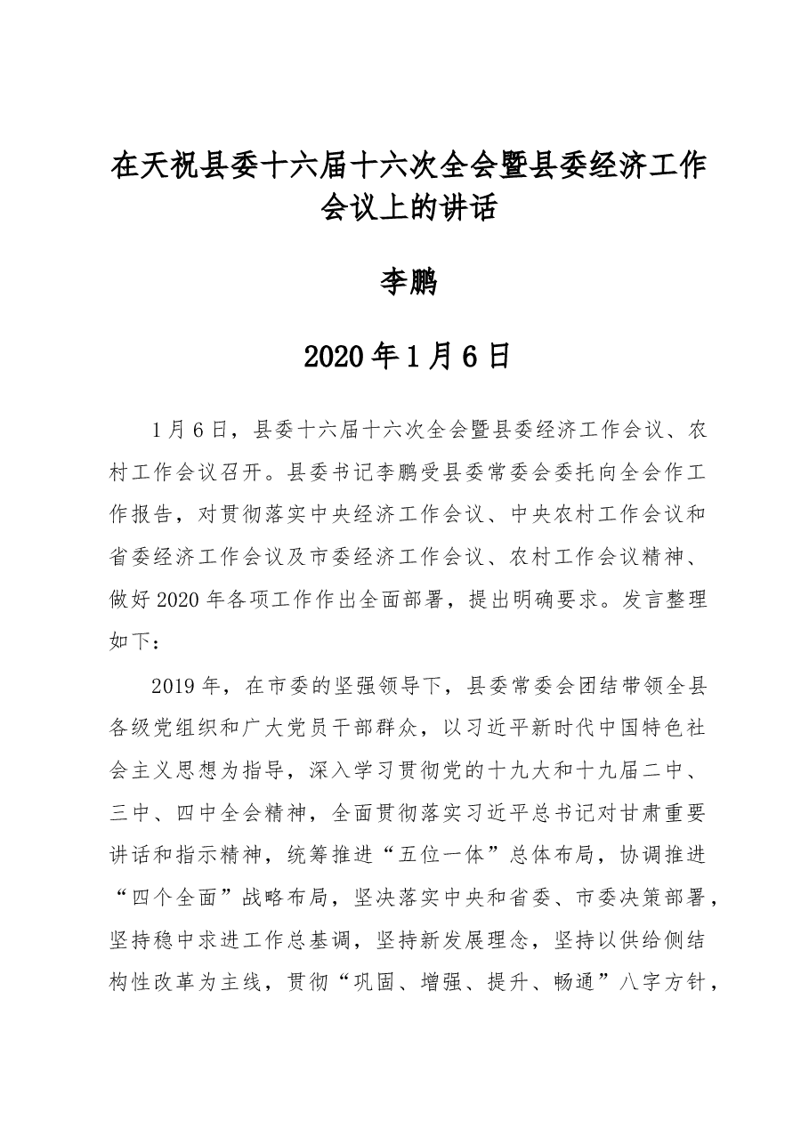 李鹏:在天祝县委十六届十六次全会暨县委经济工作会议上的讲话.docx,第1页预览