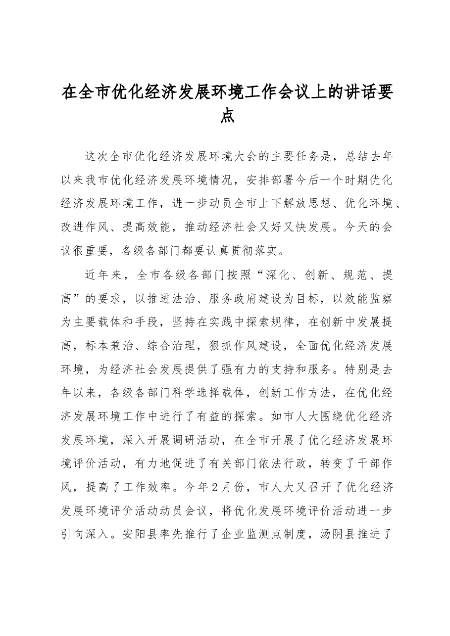 在全市优化经济发展环境工作会议上的讲话要点.docx,第1页预览