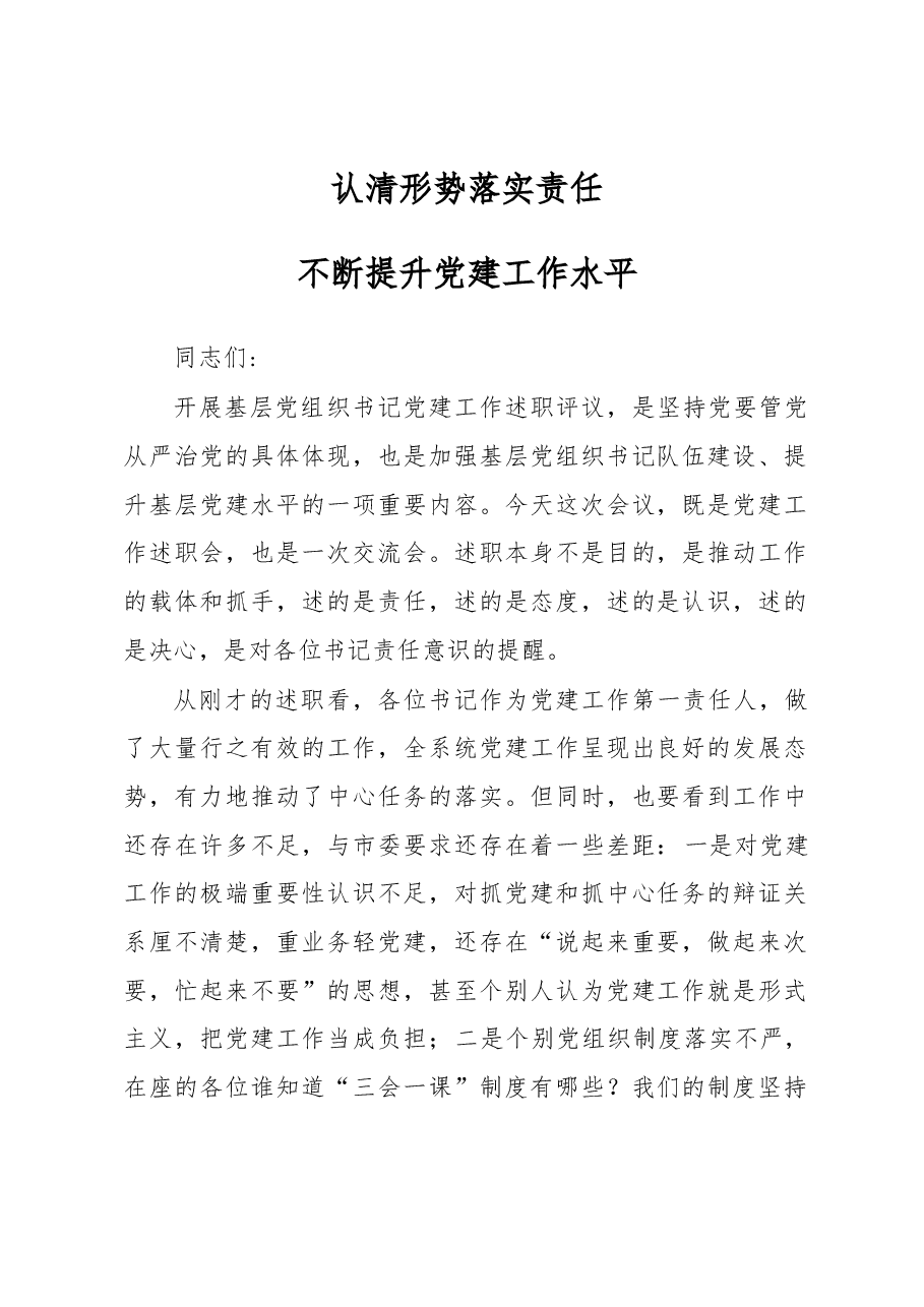 抓基层党建工作述职会讲话(范文).docx,第1页预览