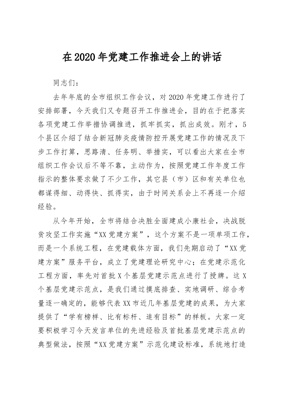 在2020年党建工作推进会上的讲话.docx,第1页预览