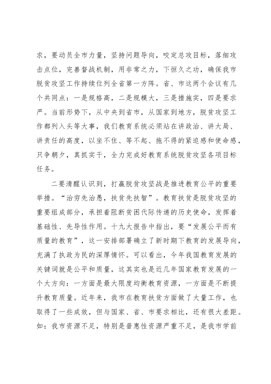 牛玉书:在全市教育系统扶贫工作推进会上的讲话.docx,第2页预览