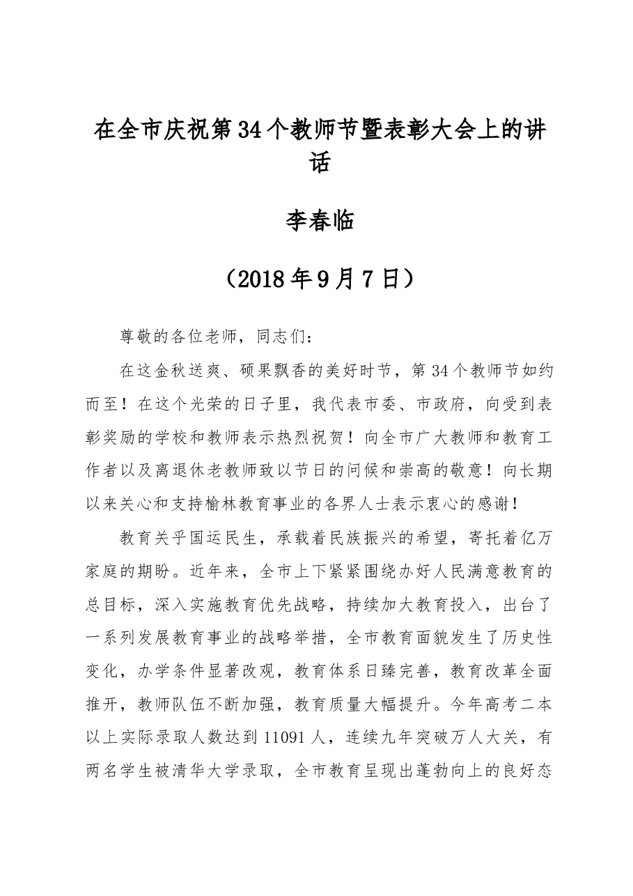 在全市庆祝第34个教师节暨表彰大会上的讲话.docx,第1页预览
