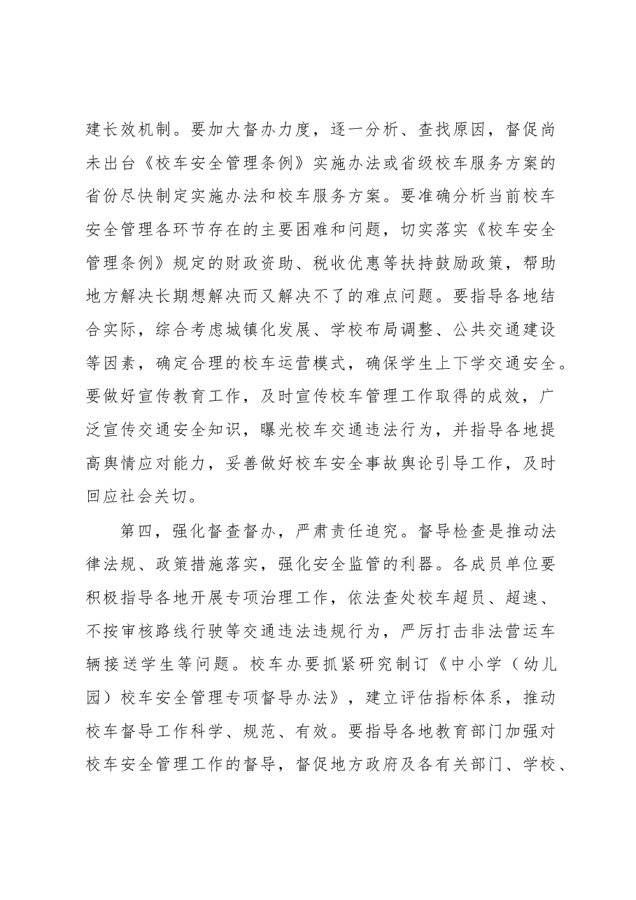 在校车安全管理部际联席会议第五次会议上的讲话.docx,第4页预览