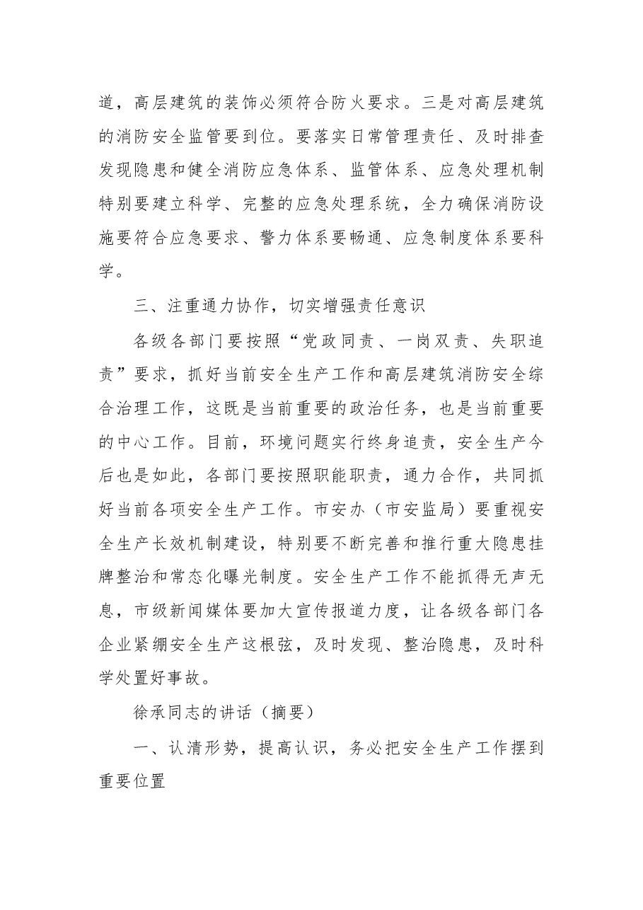 杨自力、向此德、徐承同志:在全市安全生产工作暨高层建筑消防安全综合治理工作会议上的批示、讲话 .docx,第4页预览