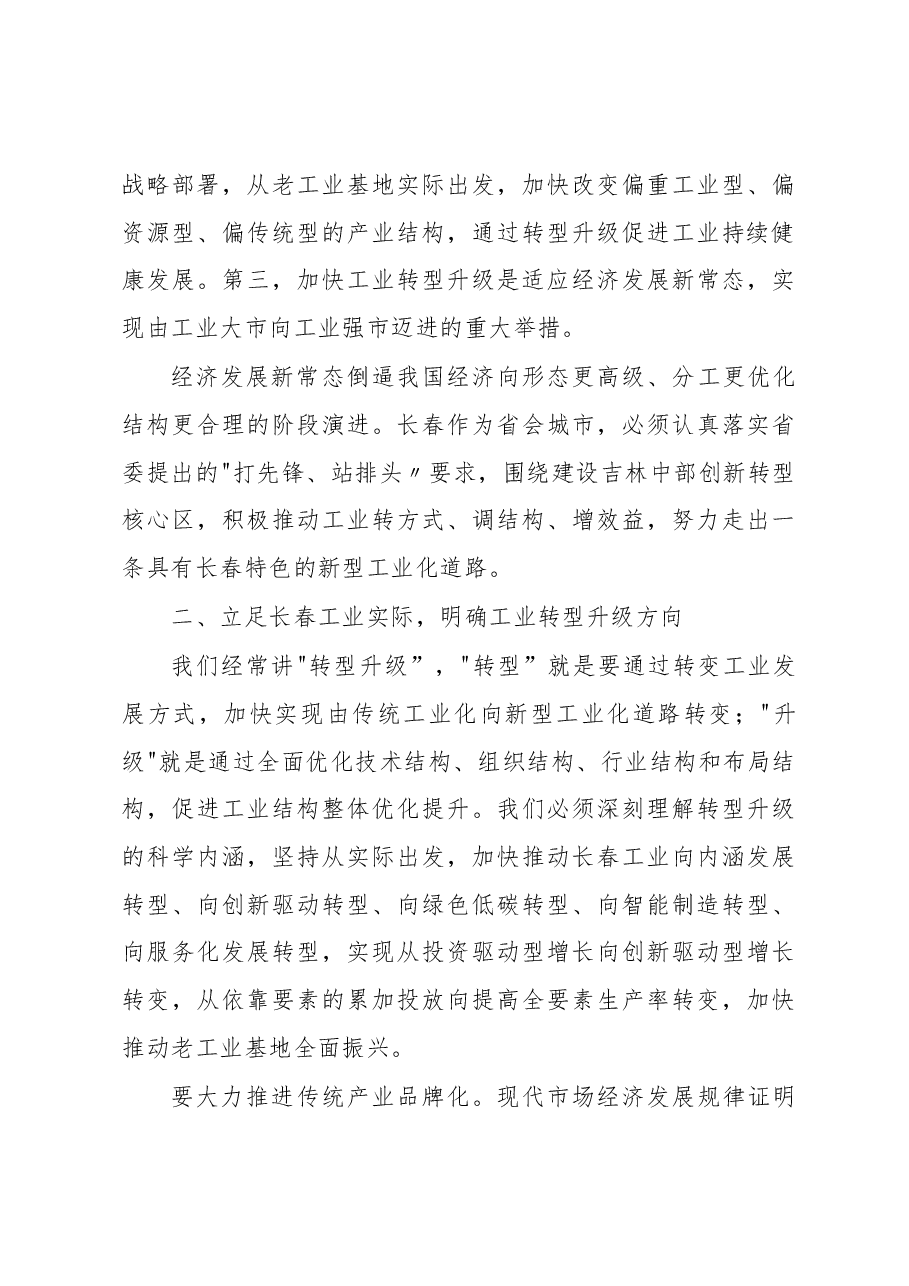 王君正：加快工业转型升级促进长春老工业基地全面振兴.docx，第3页预览