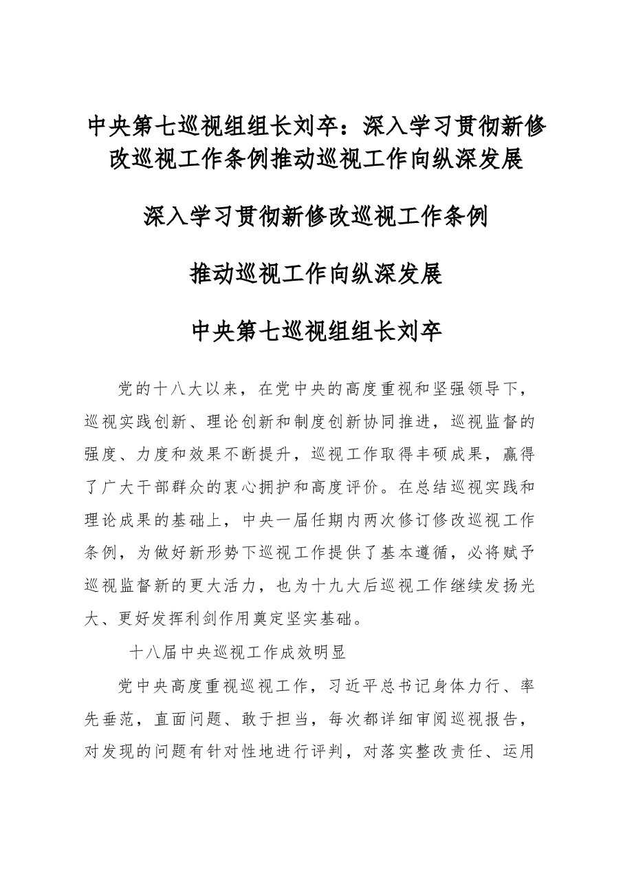 中央第七巡视组组长刘卒:深入学习贯彻新修改巡视工作条例 推动巡视工作向纵深发展.doc,第1页预览
