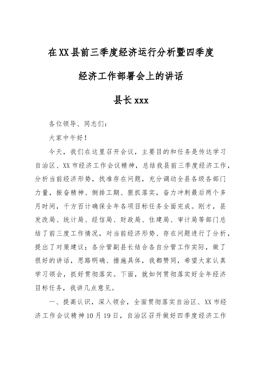县长在前三季度经济运行分析会暨四季度经济工作部署会上的讲话.doc,第1页预览