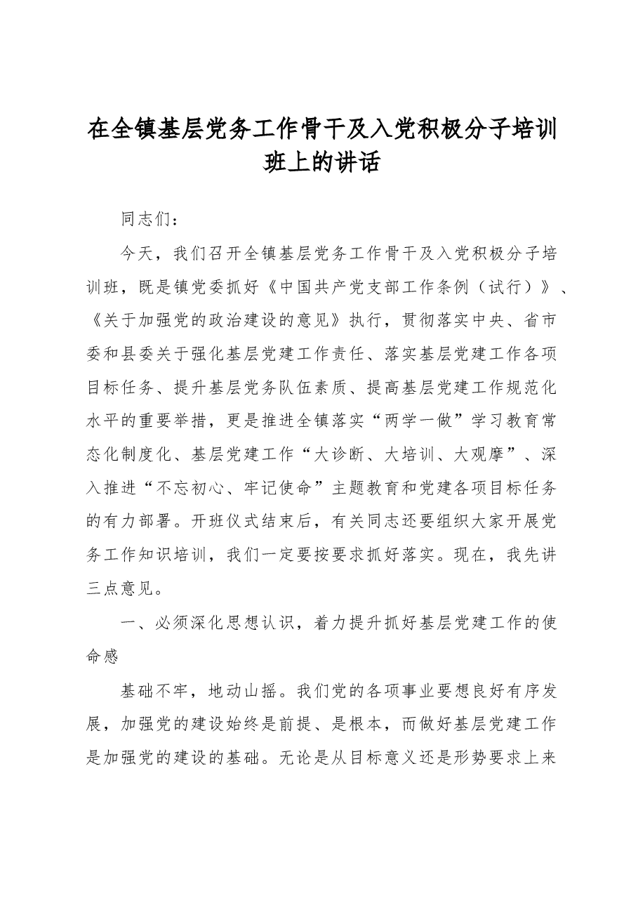 在全镇基层党务工作骨干及入党积极分子培训班上的讲话.doc,第1页预览
