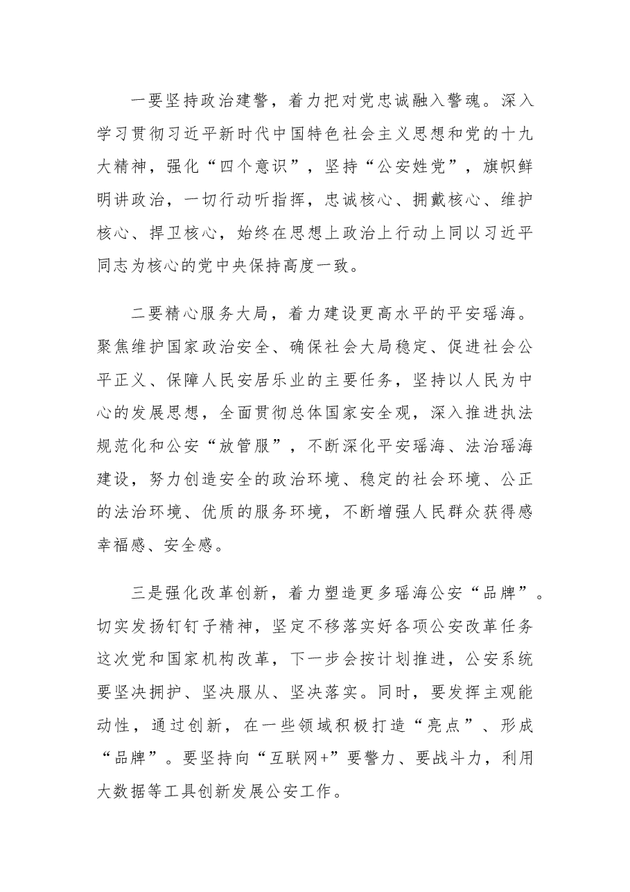瑶海区公安局工作调研讲话.docx,第4页预览