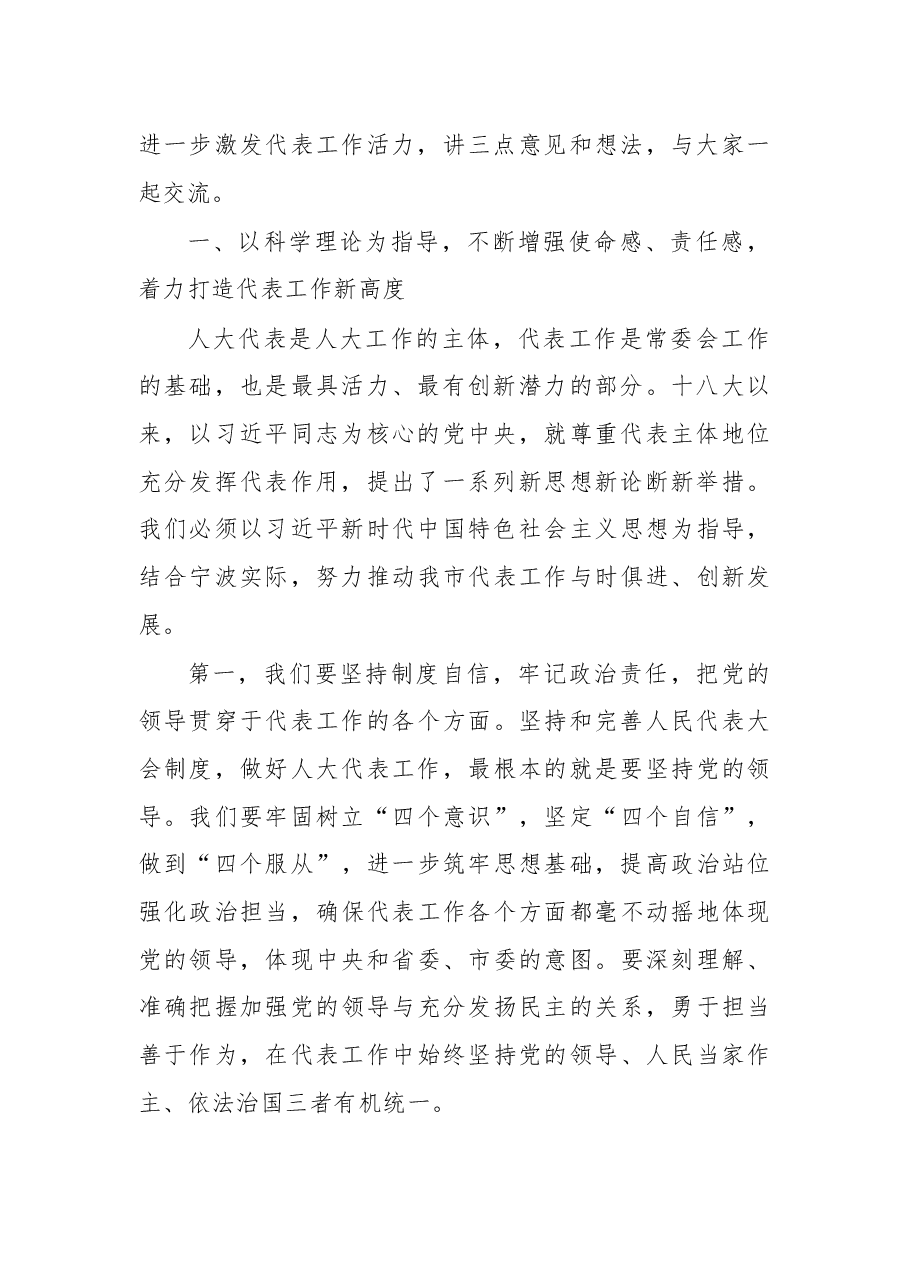 余红艺主任在市人大代表中心组组长暨代表工作会议上的讲话摘要.docx,第2页预览