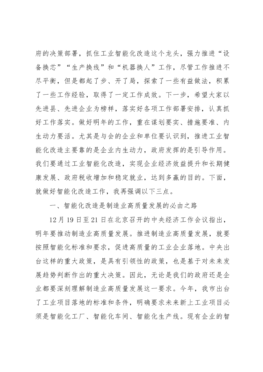 张建慧同志在全市重点工业项目暨智能化改造推进会上的讲话.docx，第2页预览