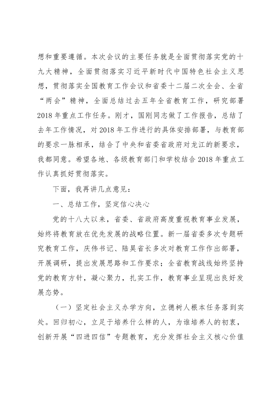 孙东生副省长在2018年全省教育工作电视电话会议的讲话.docx,第2页预览