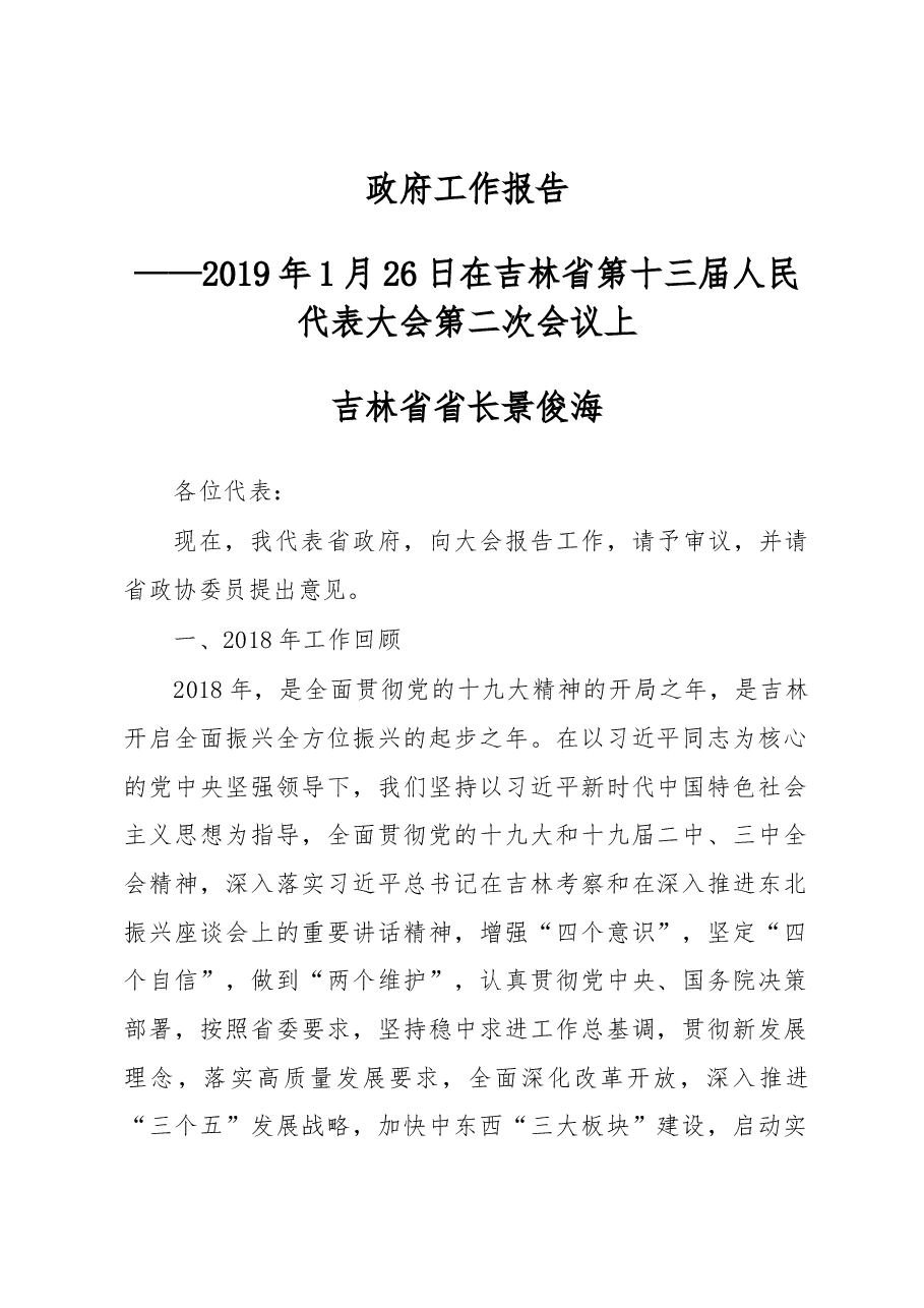 吉林省2019年政府工作报告.docx,第1页预览