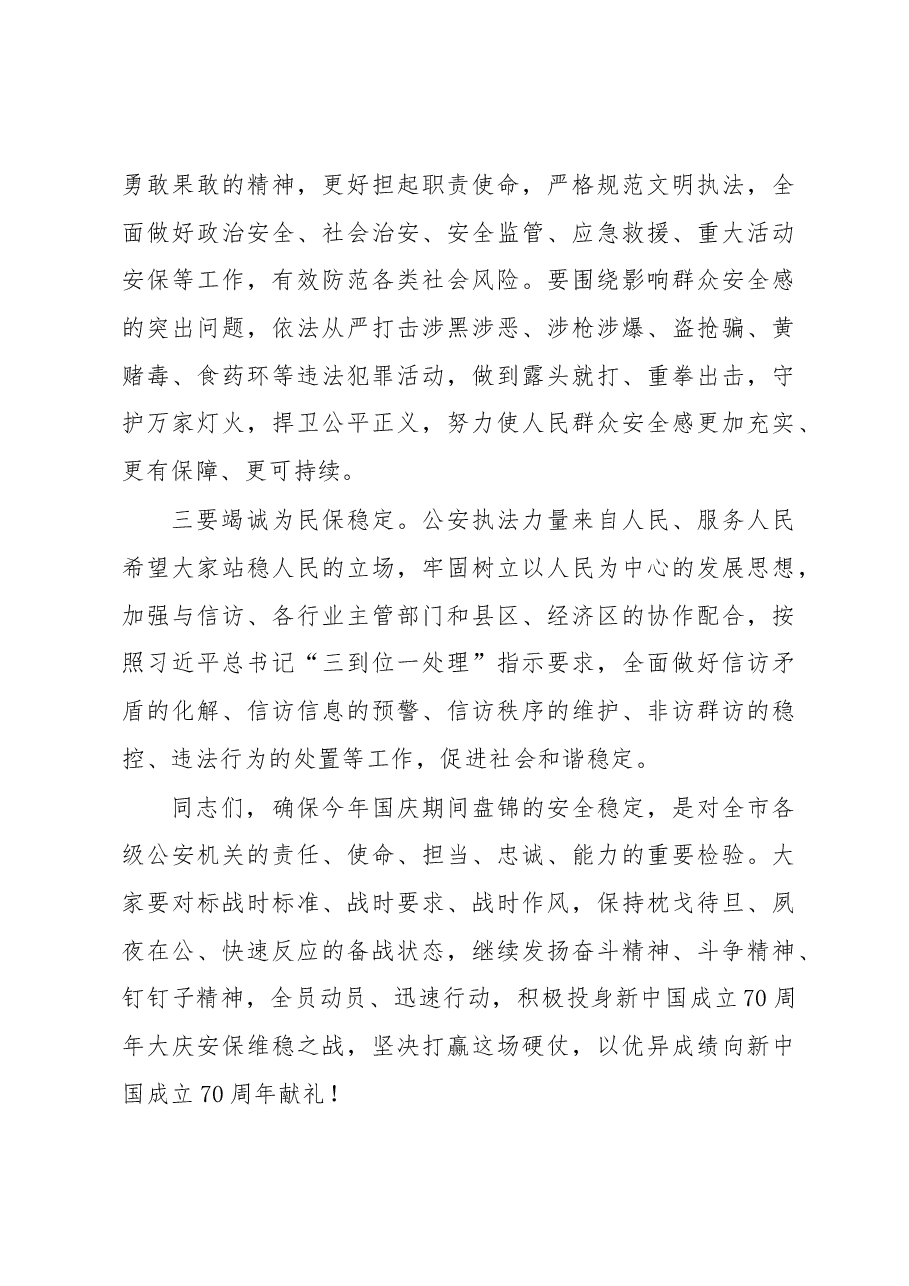 市长汤方栋在全市公安机关“保平安、迎大庆”安保维稳誓师大会上的讲话.docx,第3页预览