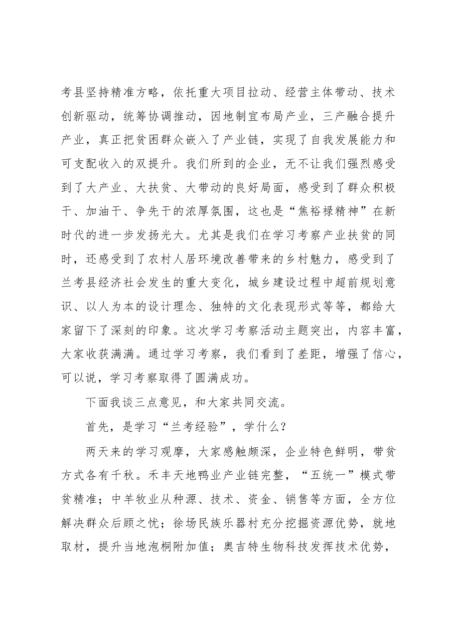陕西省农业农村厅副厅长陈文在赴兰考县学习考察产业扶贫座谈会上的讲话.docx,第2页预览