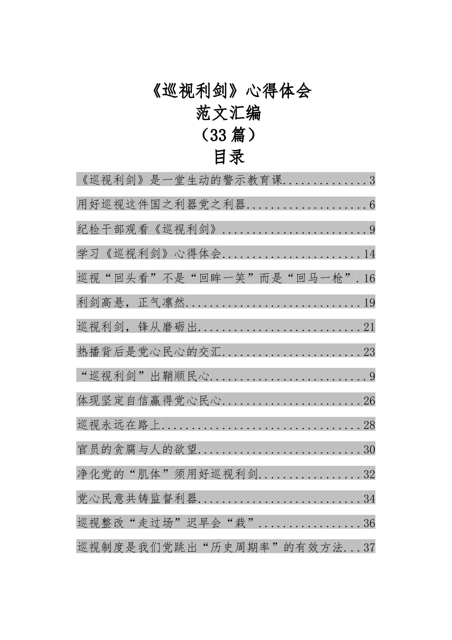 (33篇)《巡视利剑》心得体会范文汇编.docx,第1页预览